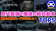 歴代最強の軽自動車トップ5