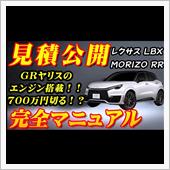 【新型車】レクサス LBX  ...