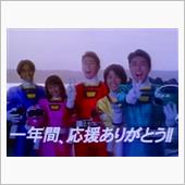 YouTube配信「激走戦隊 ...