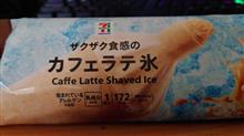 セブンプレミアム【ザクザク食感のカフェラテ氷】を食す！