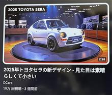 2025年のトヨタ セラ？