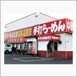 珍来総本店に来ました。