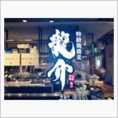 特級鶏蕎麦 龍介 PLAY  ...