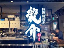 特級鶏蕎麦 龍介 PLAY atre TSUCHIURA
