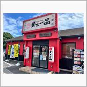 天下一品　三郷店