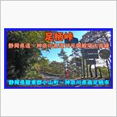 足柄峠 静岡県道・神奈川県道 ...