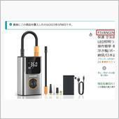 お勧めしない電動空気入れ