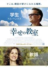 映画「幸せの教室」を観て… 映画「幸せの教室」を観て…