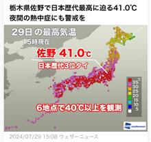佐野で41℃ですって‼️ヒエ〜〜🥵😱