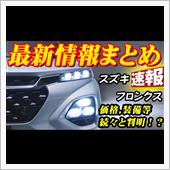【新型車】スズキ フロンクス ...