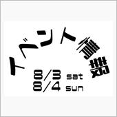 8/3-4 イベント情報