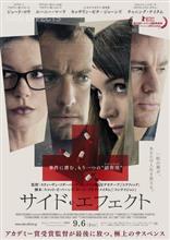 映画「サイド・エフェクト」を観て…