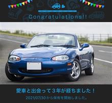 愛車と出会って3年！