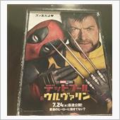デッドプール＆ウルヴァリン