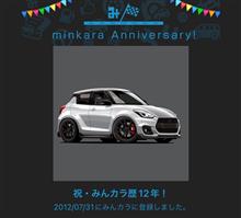 祝・みんカラ歴12年！