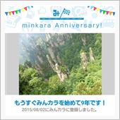 祝・みんカラ歴9年！