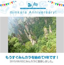 祝・みんカラ歴9年！