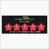 購入前のサクラチェッカーの勧め