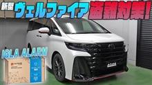 【アルファード・ヴェルファイア４０系】イグラアラームで車両盗難対策！