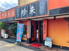 中国飯店　珍来
