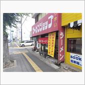 ラーショ大日店。