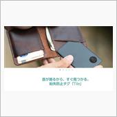 忘れ物の強い味方　Tile