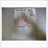 日の果て/梅崎春生