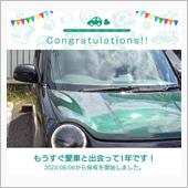 愛車と出会って1年！