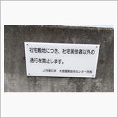 JR社宅解体中〰️！