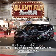 【明日から開催】8月3日(土)～8月4日(日)スーパーオートバックス・ルート22北ナゴヤ(愛知県)にて光の祭典ヴァレフェス/bradoハイチャンフェア開催！  