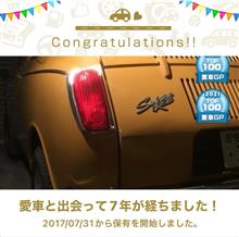 愛車と出会って7年！