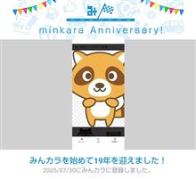 祝・みんカラ歴19年! 祝・みんカラ歴19年!