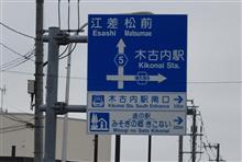 6月の北海道④　道南いさりび鉄道　(2024 .6)
