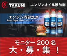 みんカラ：モニターキャンペーン【エンジン内部洗浄添加剤】