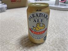 だらだらエール