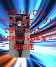 ヤマハＪＯＧアプリオタイプⅡで走ってみた！＜長原⇔柿の木坂＞超倍速