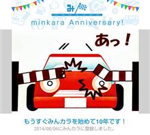 祝・みんカラ歴10年！