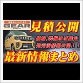 【新型車】新型スペーシアギア ...