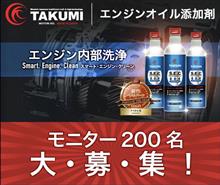みんカラ：モニターキャンペーン【エンジン内部洗浄添加剤】