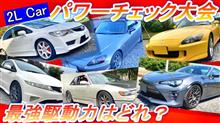 2.0L 4気筒 NA エンジン パワーチェック大会 2.0L NAカテゴリーで1番の駆動力を獲得するのは誰だ！ 