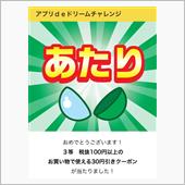 30円引きクーポン当たったよ