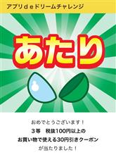 30円引きクーポン当たったよ