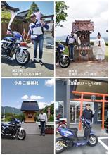 オートバイ神社めぐりが楽しくなりました。