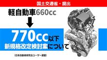 軽自動車660→770cc新規格改定検討案について