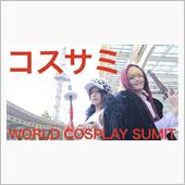 コスサミ　コスプレサミット2 ...