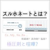 (清浄分散剤)スルホネートと ...