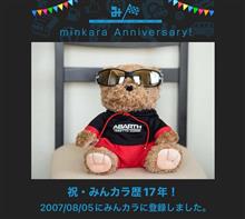 祝・みんカラ歴17年！