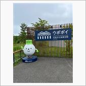 白老町　ウポボイ