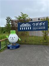 白老町　ウポボイ