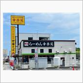 らーめん幸楽苑 水戸柳町店